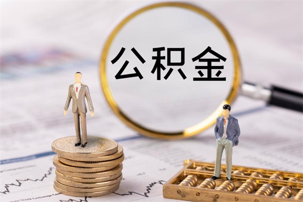 邹城离职可以取出全部公积金吗（离职后可以取出全部公积金吗）