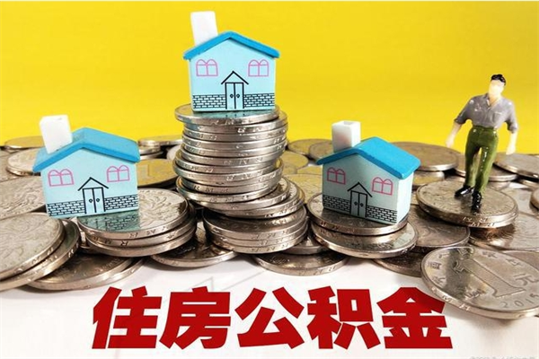 邹城辞职可以取出公积金吗（辞职可取住房公积金）