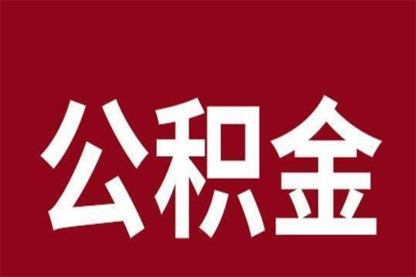 邹城本地人提公积金（本地人怎么提公积金）