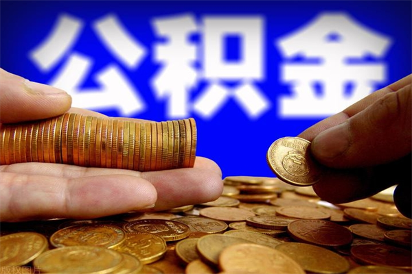 邹城封存后提公积金流程（已经封存的公积金如何提取）