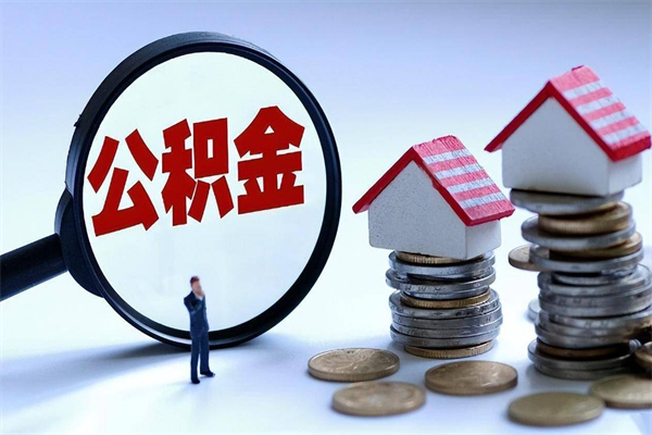 邹城如何取出封存的公积金（怎么提取封存住房公积金的钱）