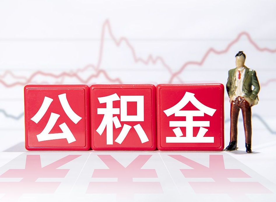 邹城公积金封存取流程（2020公积金封存提取新政策）