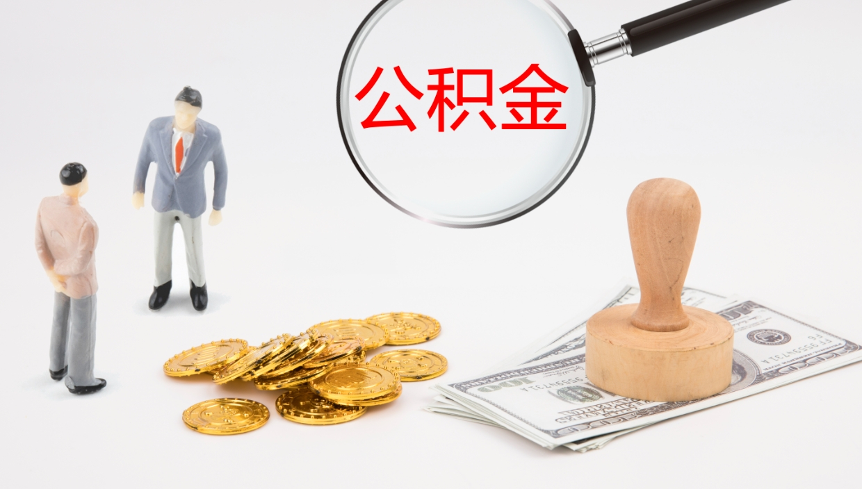 邹城离职公积金提出（离职公积金提取出来有什么影响吗）