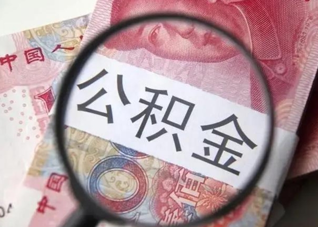 邹城离职能提出公积金吗（离职是否可以提取公积金）