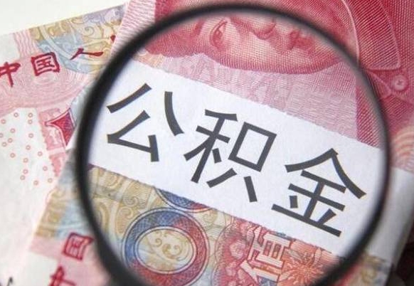 邹城公积金离职怎么帮提（公积金离职提取方法）