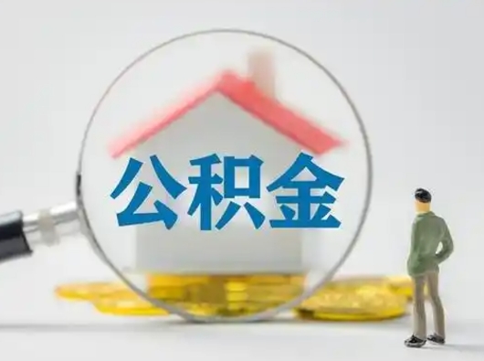 邹城按月领取公积金（公积金按月提取能提取多少）