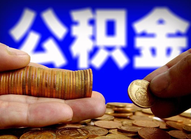 邹城公积金封存十几年了能取吗（公积金封存好多年）